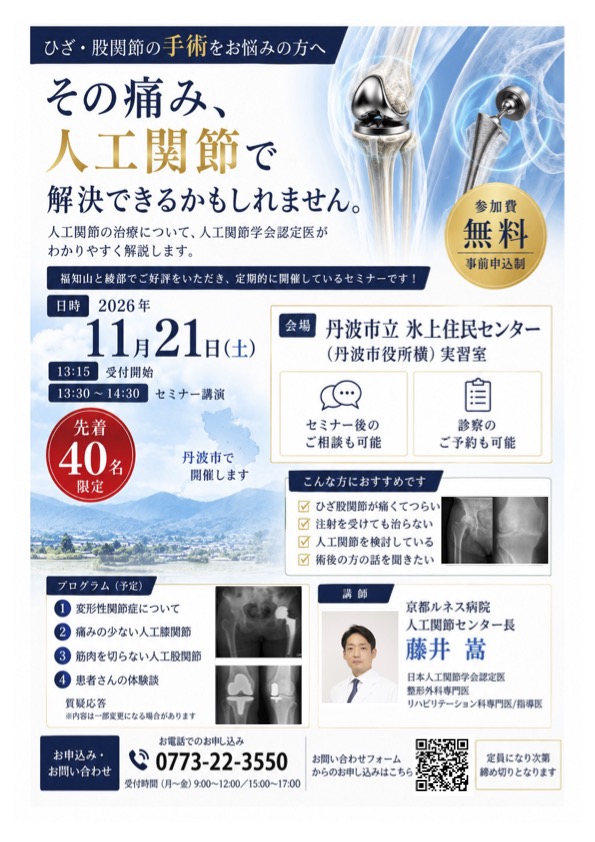 2026年11月21日 丹波市 膝・股関節の無料市民公開講座のご案内
